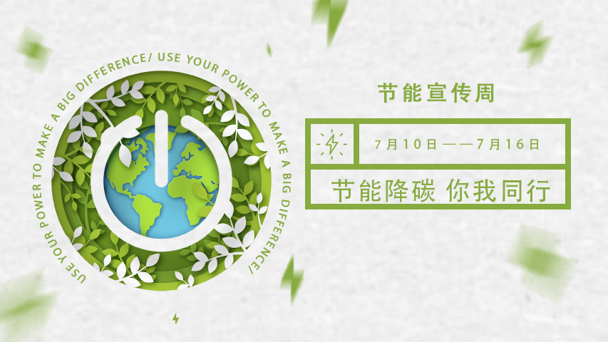 三水智能化，節(jié)能宣傳周，節(jié)能降碳，綠色發(fā)展，低碳生活