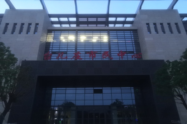 臺兒莊市民中心項能耗監(jiān)測目順利通過驗收！