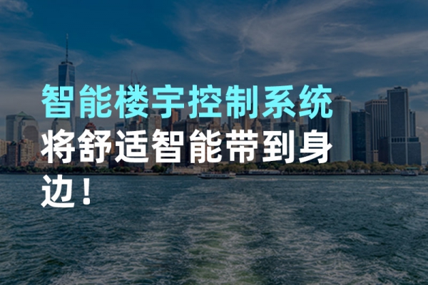 構(gòu)建智能樓宇自動(dòng)化控制圖景！