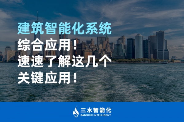 建筑智能化系統(tǒng)綜合應(yīng)用！