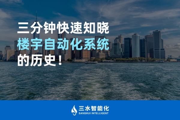 三分鐘快速知曉樓宇自動化系統(tǒng)的歷史！