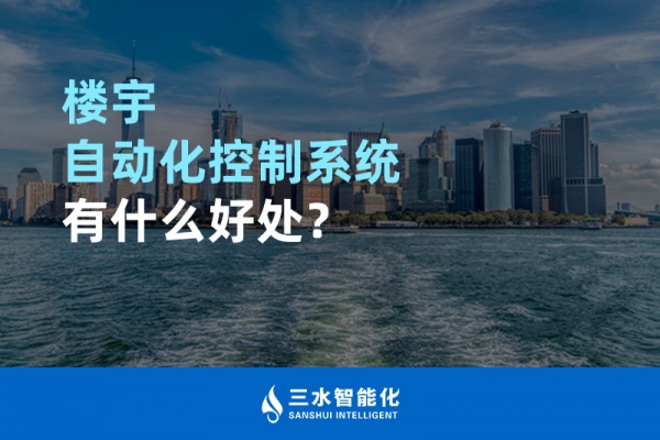 樓宇自動(dòng)化控制系統(tǒng)有什么好處？