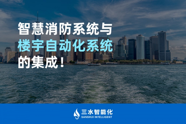 智慧消防系統(tǒng)與樓宇自動化系統(tǒng)的集成！