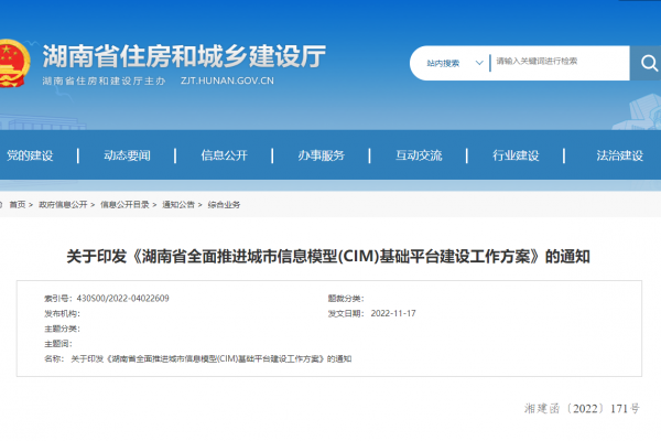 湖南省全面推進城市信息模型(CIM)基礎(chǔ)平臺建設(shè)工作方案！