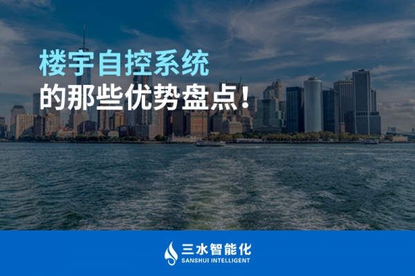 樓宇自控系統(tǒng)的那些優(yōu)勢盤點！