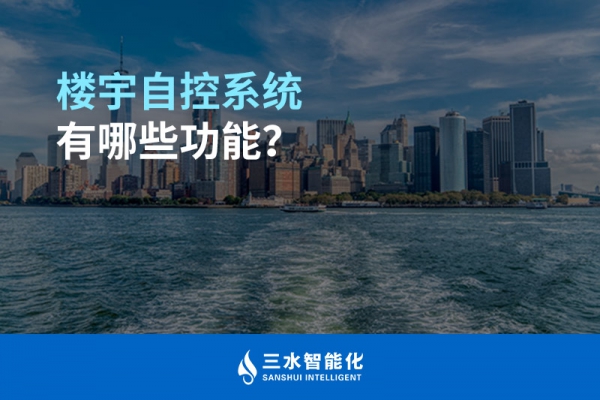 樓宇自控系統(tǒng)有哪些功能？