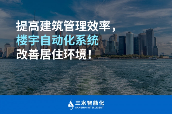 提高建筑管理效率，樓宇自動化系統(tǒng)改善居住環(huán)境！