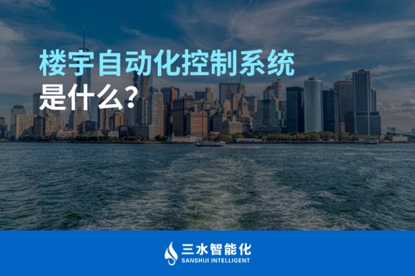 樓宇自動(dòng)化控制系統(tǒng)是什么？