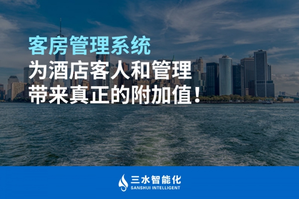 客房管理系統(tǒng)為酒店客人和管理帶來真正的附加值！