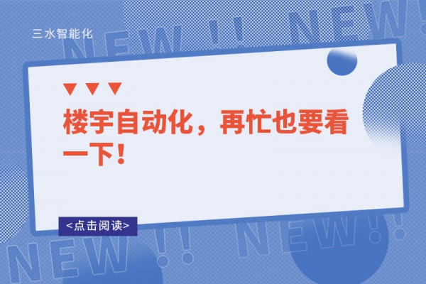 樓宇自動(dòng)化，再忙也要看一下！