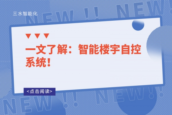 一文了解：智能樓宇自控系統(tǒng)！