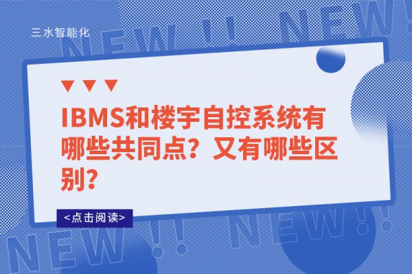 IBMS和樓宇自控系統(tǒng)有哪些共同點(diǎn)？又有哪些區(qū)別？
