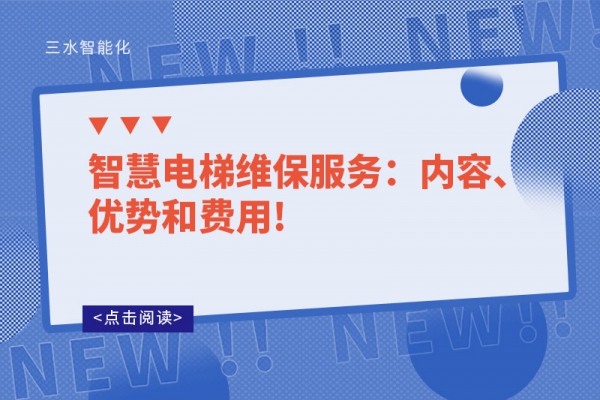 智慧電梯維保服務：內(nèi)容、優(yōu)勢和費用!