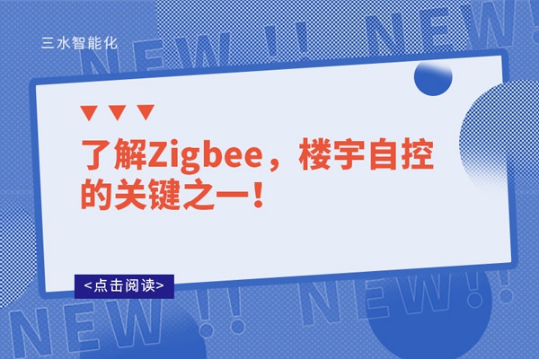 了解Zigbee，樓宇自控的關(guān)鍵之一！