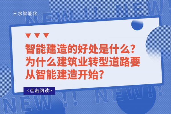 智能建造的好處是什么?為什么建筑業(yè)轉(zhuǎn)型道路要從智能建造開(kāi)始?