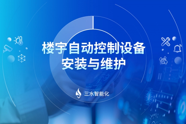 樓宇自動控制設(shè)備安裝與維護