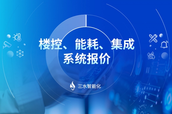 樓控、能耗、集成系統(tǒng)報(bào)價(jià)