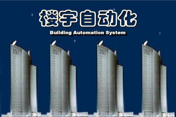 樓宇自動化系統(tǒng)建設需要面對的嚴峻問題！